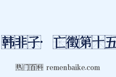 韩非子·亡徵第十五是什么意思的图片